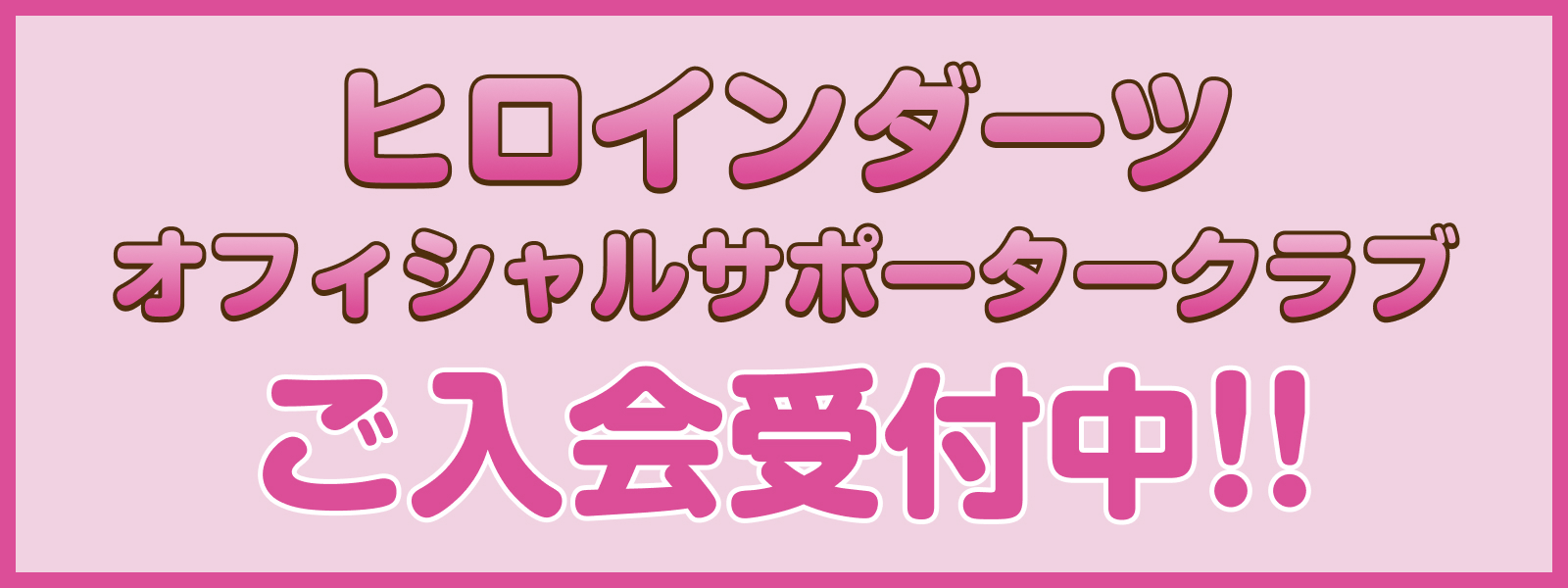 サポーターズクラブ入会受付中！