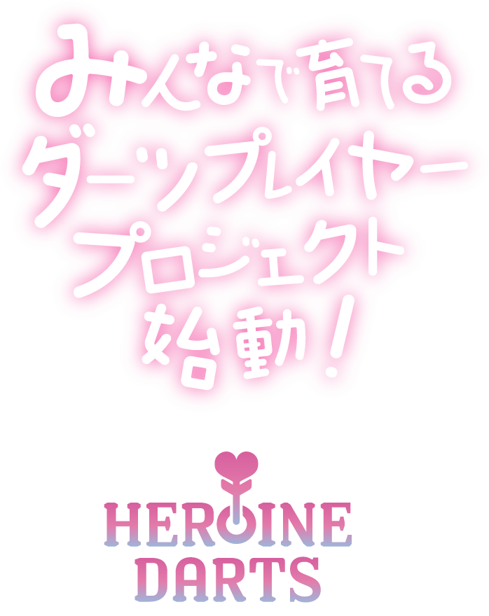 みんなで育てるダーツプレイヤープロジェクト始動
