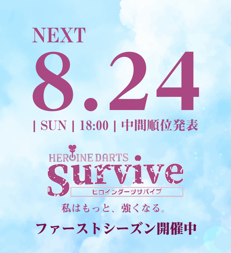 ヒロインダーツサバイブ