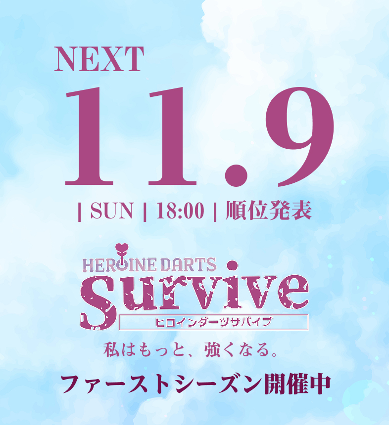 ヒロインダーツサバイブ
