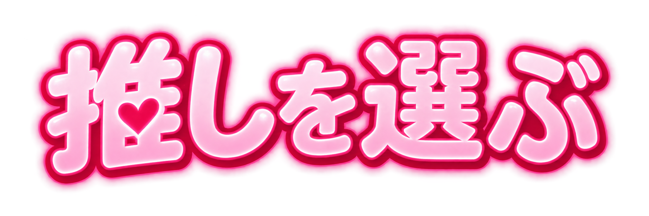推しを選ぶ