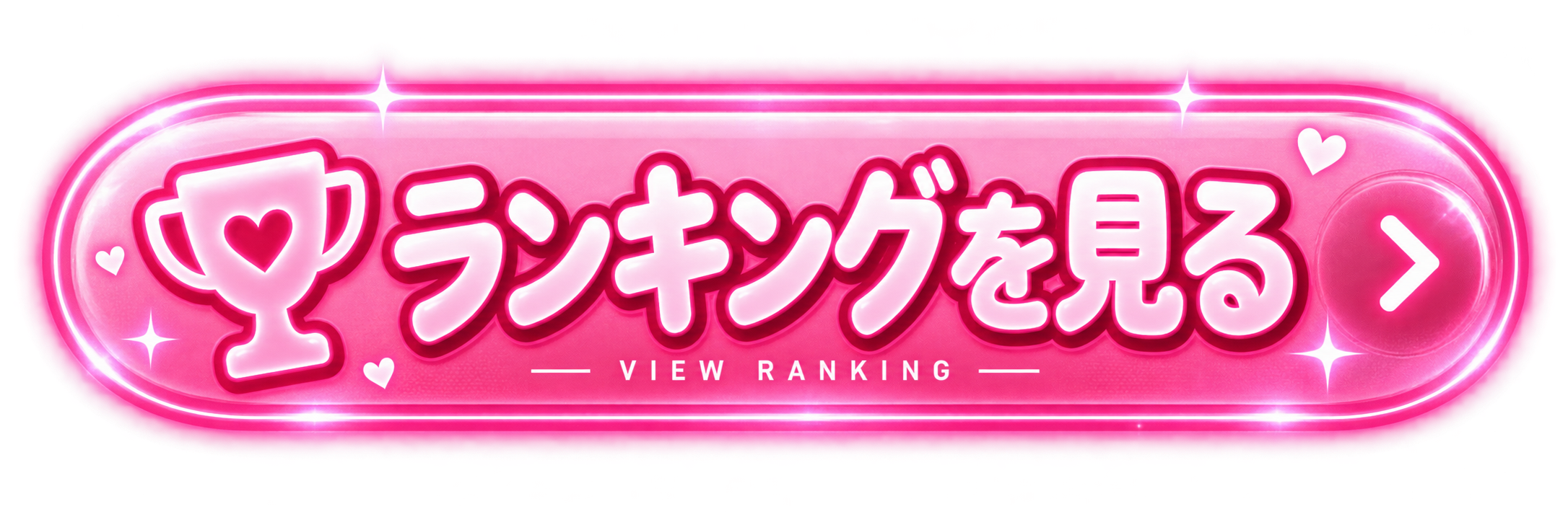 ランキングを見る
