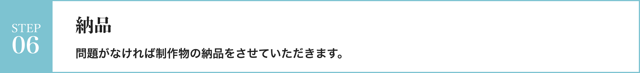 [STEP06：納品]問題がなければ制作物の納品をさせていただきます