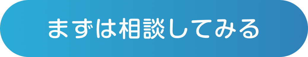 まずは相談してみる